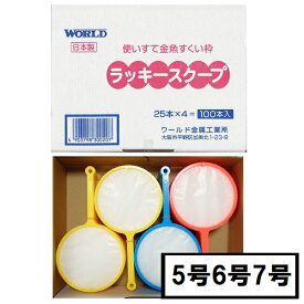 ★国産★ラッキースクープ(すくい枠)100本入【金魚すくい　すくい枠　すくい　使い捨てすくい枠　すくい　すくいどり　スーパーボールすくい　縁日すくい　ポイ　縁日　お祭り　イベント】