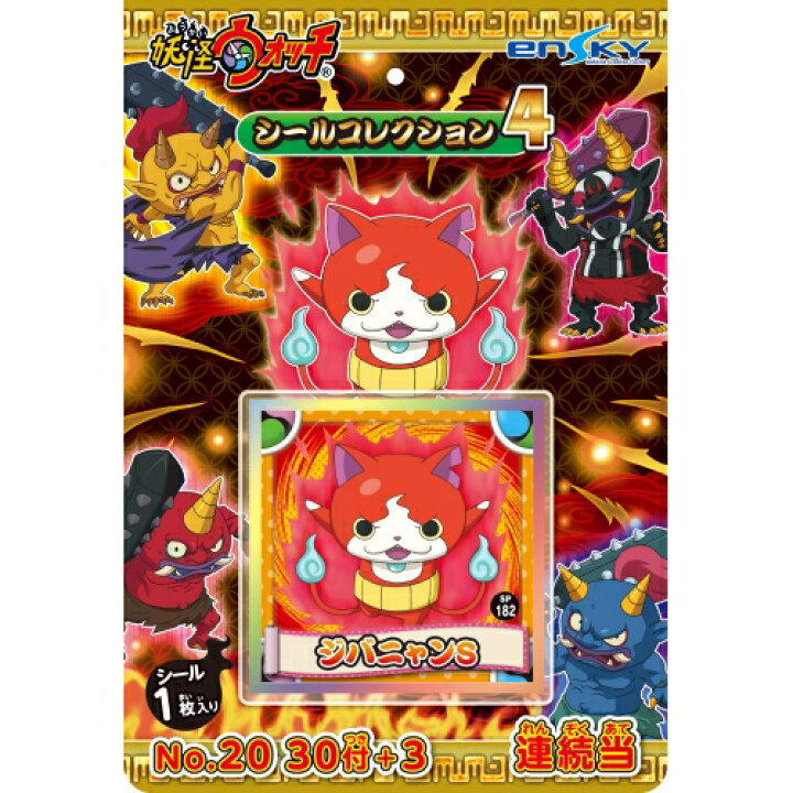 楽天市場 妖怪ウォッチ シールコレクション当て4 30袋付 お祭りバンク