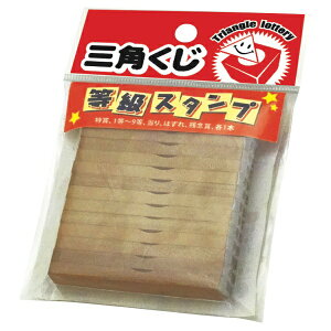 等級スタンプ13本セット【三角くじ くじ くじ引き くじ紙 縁日 お祭り 夏祭り 子供会】