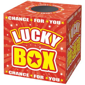 抽選箱　LUCKYBOX【三角くじ　くじ　くじ引き　くじ紙 縁日 お祭り 夏祭り 子供会】