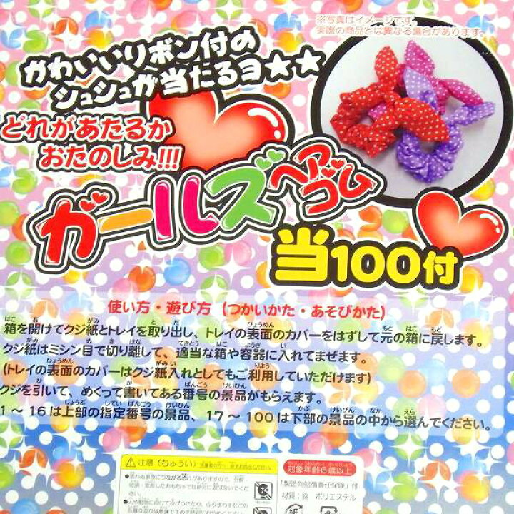 楽天市場】☆当てくじ☆ガールズヘアゴム当100付【当てくじ 縁日 
