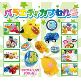 バラエティカプセル2【50個セット】【ガチャガチャ カプセル ガチャガチャ用 空カプセル ガチャポン ガチャガチャ景品 ガチャ おもちゃ 販促 お子様ランチ おもちゃ ランチ景品】