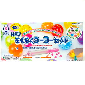 【水ヨーヨー】らくらくヨーヨーセット【水ヨーヨー　ヨーヨー釣り　ヨーヨー風船　風船釣り　水風船　ヨーヨー　縁日　お祭り　夏祭り　バルーン　風船】