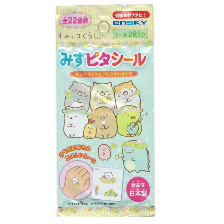 楽天市場 すみっコぐらし みずピタシール パックセット 景品 シール 縁日 お祭り 夏祭り 子供 子供会 子ども会 イベント 景品おもちゃ お祭りバンク