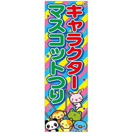 のぼり旗 キャラクターマスコットつり B柄【のぼり旗 のぼり 旗 縁日 お祭り 夏祭り 子ども会 保護者会 露店 バザー しゃてき】