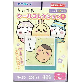 ちいかわシールコレクション3当て【景品　子供　子ども会　縁日　お祭り　夏祭り　くじ　くじ引き　当てくじ】