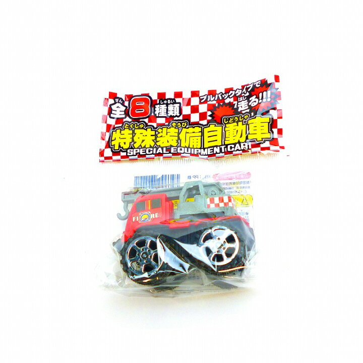 楽天市場】特殊装備自動車 25個セット【景品 玩具 おもちゃ お子様  