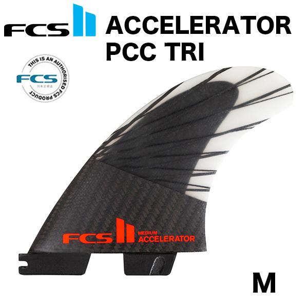 楽天市場】FCS2 フィン ACCELERATOR Performance Core Carbon アクセラ