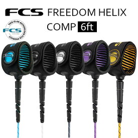 FCS FREEDOM HELIX 6ft COMP 　フリーダムリーシュ　コンプ　5カラー　パワーコード　エフシーエス　ショート　サーフィン　サーフボード