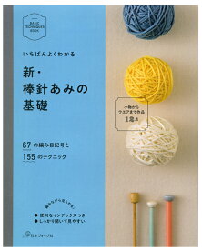 【A-455】いちばんよくわかる新・棒針あみの基礎本/毛糸ピエロ♪編み物・手編み・手芸