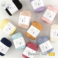 【578N】ビューティーシルクUV コットン シルク 毛糸 UVカット 編み物 手芸 夏糸 毛糸ピエロ 現在庫限り