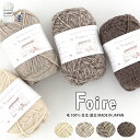 毛糸 【620】Foire（フォワール） ウール 合太-並太 ウルグアイ 編み物 手芸 毛糸ピエロ
