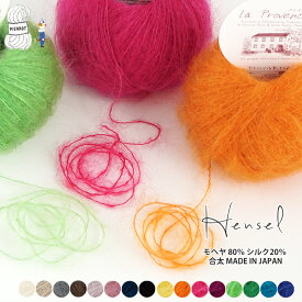 毛糸 【1221】Hensel（ヘンゼル） モヘヤ シルク 合太 キッドモヘヤ 編み物 手芸