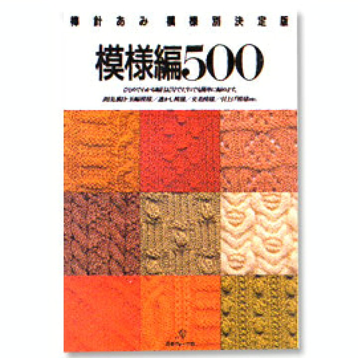 楽天市場】【A-104】模様編500 棒針あみ模様別決定版 日本ヴォ-グ社 あみ様、確認用
