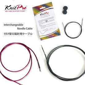 【KPAC】ニットプロ 付け替え可能輪針用ケーブル Knit Pro 編み針 輸入品 編み物 手芸 毛糸ピエロ