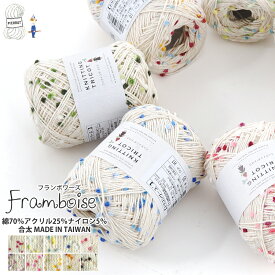 【エントリーでP最大10倍4/27 9:59まで】 コットン 毛糸 【355】Framboise（フランボワーズ） ファンシーヤーン ポンポン アクリル 合太 編み物 手芸 夏糸 毛糸ピエロ