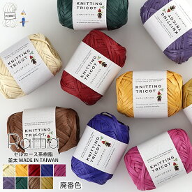 【663-2】Raffia（ラフィア）廃番色 毛糸 輸入糸 並太 編み物 手芸 夏糸 毛糸ピエロ 在庫限り 返品不可