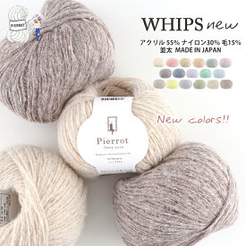 毛糸 【360N】WHIPS(ホイップス)NEW アクリル ナイロン ウール 並太 編み物 手芸 毛糸ピエロ