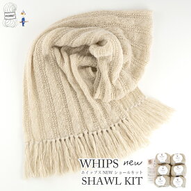 ＼TIME GOGO／毛糸【360NSK】ホイップスNEW ショールキット WHIPS NEW 編み物 手芸 毛糸ピエロ 毛糸ピエロ パック セット 返品不可