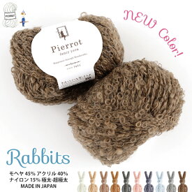 【366】Rabbits（ラビッツ） 毛糸 極太 - 超極太 モヘヤ アクリル ナイロン ループ ファンシーヤーン 編み物 手芸 毛糸ピエロ