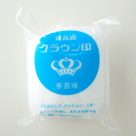 【A-992】手芸綿（わた）100g(クラウン印)