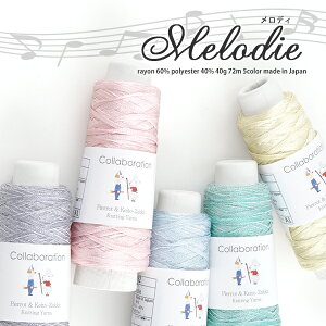 【1282】Melodie(メロディ) ファンシーヤーン テープヤーン レーヨン ポリエステル 毛糸 編み物 手芸 毛糸ピエロ 在庫限り