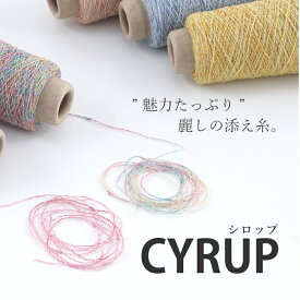 【354】CYRUP（シロップ） 添え糸 ラメ 極細 アクリル ナイロン 毛糸 編み物 手芸 毛糸ピエロ