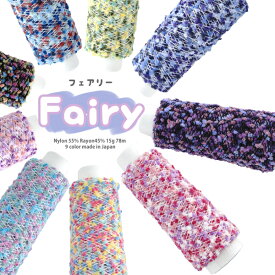 【1281】Fairy（フェアリー） ファンシーヤーン 添え糸 ナイロン レーヨン 毛糸 編み物 手芸 毛糸ピエロ