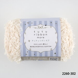 【2260】チュチュリボン モア ポリエステル 毛糸 夏糸 編み物 手芸 毛糸ピエロ