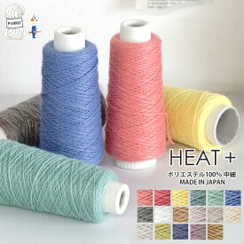 【380】HEAT+（ヒートプラス） 中細 固まる糸 雑貨小物向き 編み物 手芸 毛糸ピエロ