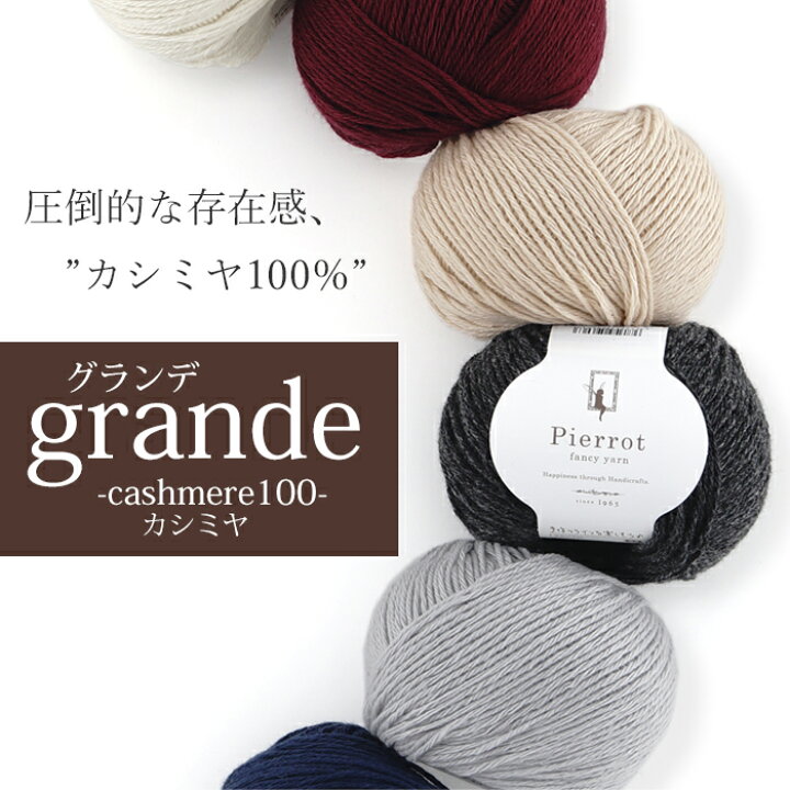 楽天市場】毛糸 【1297】グランデ -カシミヤ100- カシミヤ 中細-合太 