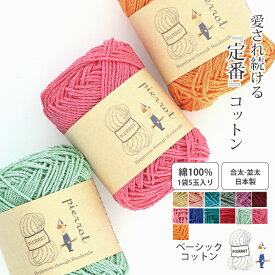 ＼TIME GOGO／【FG756】ベーシックコットン カラーズ　1袋＝5玉入り［綿100％ 合太-並太 30g玉巻(約55m) 全13色］