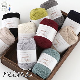 毛糸 【1218】reine（レーヌ） ウール 中細-合太 メリノ 編み物 手芸 毛糸ピエロ