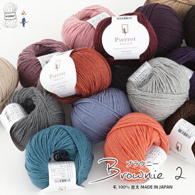 毛糸 【1369】ブラウニー2 ウール 編み物 手芸 毛糸ピエロ 在庫限り