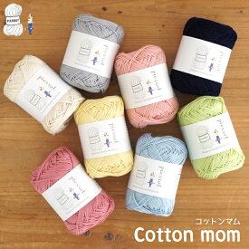 【1372】コットンマム 綿 コットン 合太 毛糸 夏糸 編み物 手芸 毛糸ピエロ