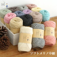 毛糸 【313N】ソフトメリノ中細 ウール メリノ 編み物 手芸 毛糸ピエロ