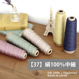 【37】絹100％中細 毛糸 シルク 中細 編み物 手芸 毛糸ピエロ