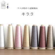 【50】キララ ラメ 添え糸 アセテート 毛糸 編み物 手芸 毛糸ピエロ
