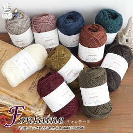 毛糸 【618】Fontaine（フォンテーヌ） ウール アルパカ 合太-並太 編み物 手芸 毛糸ピエロ