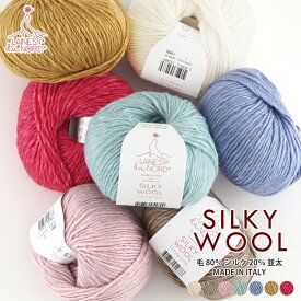 毛糸【862】SILKY WOOL（シルキーウール） ウール メリノ シルク 並太 輸入糸 編み物 手芸 毛糸ピエロ