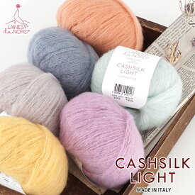 ＼売り尽くし／【863】CASHSILK LIGHT（カシシルクライト） 毛糸 ウール メリノ シルク カシミヤ 輸入糸 編み物 手芸 毛糸ピエロ 在庫限り 返品不可