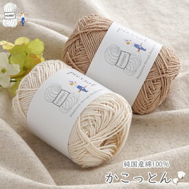 コットン 毛糸 【1306】かこっとん 合太 国産綿 手編み 手芸 毛糸ピエロ KACOTTONプロジェクト 加古川