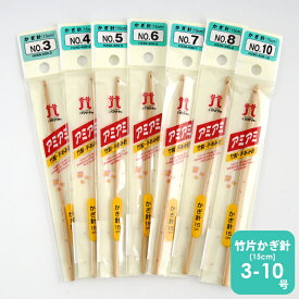 【H250-400】ハマナカ 竹片カギ針 3号-10号 毛糸ピエロ 編み針 編み物 手芸