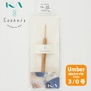 【KIN-01020】Seeknit Umber 柄付片かぎ針 13cm 3/0号 近畿編針 毛糸ピエロ 編み物 手芸