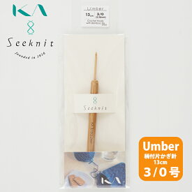 【KIN-01020】Seeknit Umber 柄付片かぎ針 13cm 3/0号 近畿編針 毛糸ピエロ 編み物 手芸