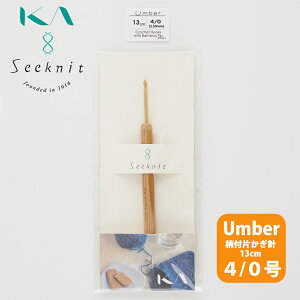 yKIN-01021zSeeknit Umber tЂj 13cm 4/0 ߋEҐj юsG ҂ݕ |