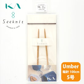【KIN-56888】Seeknit Umber 輪針 100cm 5号 近畿編針 毛糸ピエロ 編み物 手芸