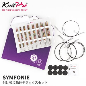 【KPSWDX】ニットプロ シンフォニー 付け替え可能輪針 デラックスセット Knit Pro Symfonie 編み針 輸入品 編み物 手芸 毛糸ピエロ
