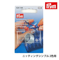 【MPKS-2C】プリム ニッティングシンブル 2色用 Prym 輸入品 編み物 手芸 毛糸ピエロ