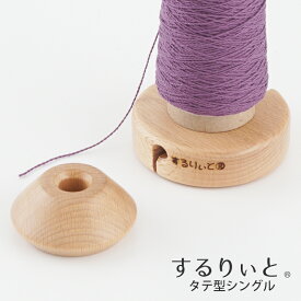 【OGW-1】するりぃと タテ型シングル 小川染色 コーン巻 紙管 編み物 手芸 毛糸ピエロ